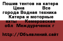            Пошив тентов на катера › Цена ­ 1 000 - Все города Водная техника » Катера и моторные яхты   . Кемеровская обл.,Междуреченск г.